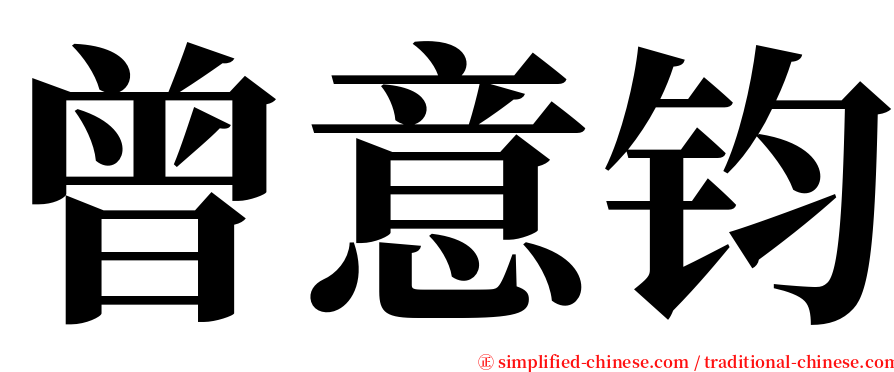 曾意钧 serif font