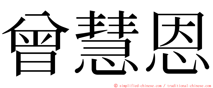 曾慧恩 ming font