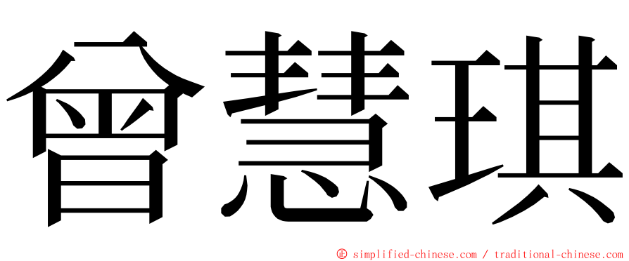 曾慧琪 ming font