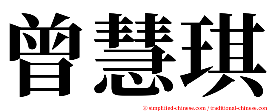 曾慧琪 serif font