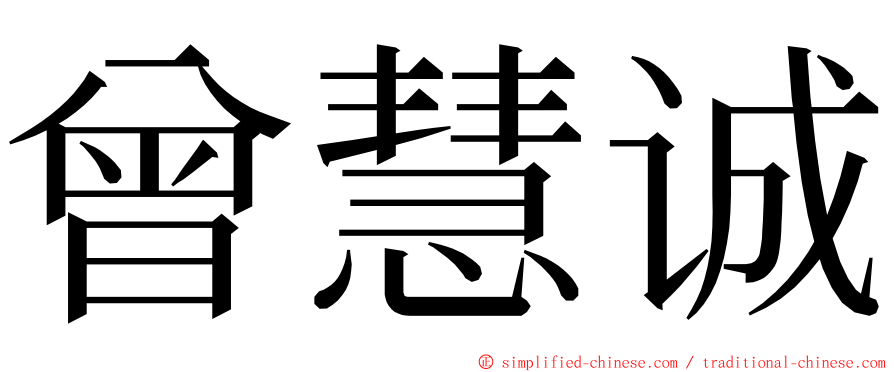 曾慧诚 ming font