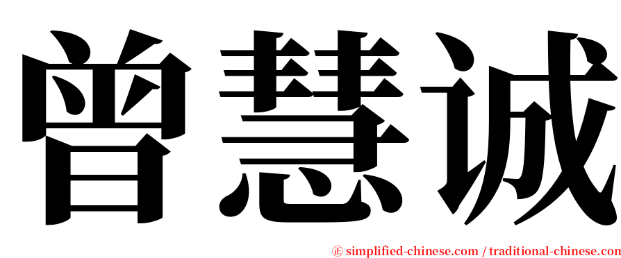 曾慧诚 serif font