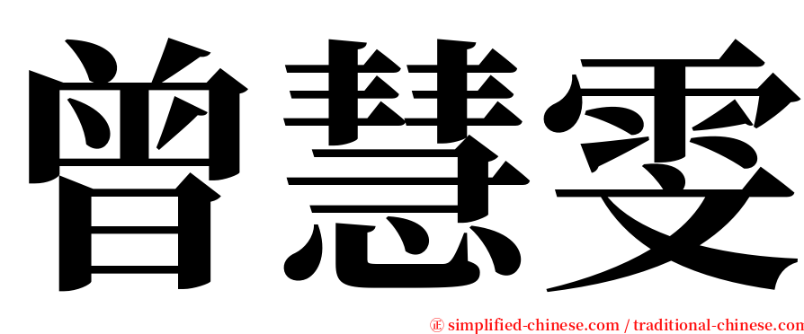 曾慧雯 serif font