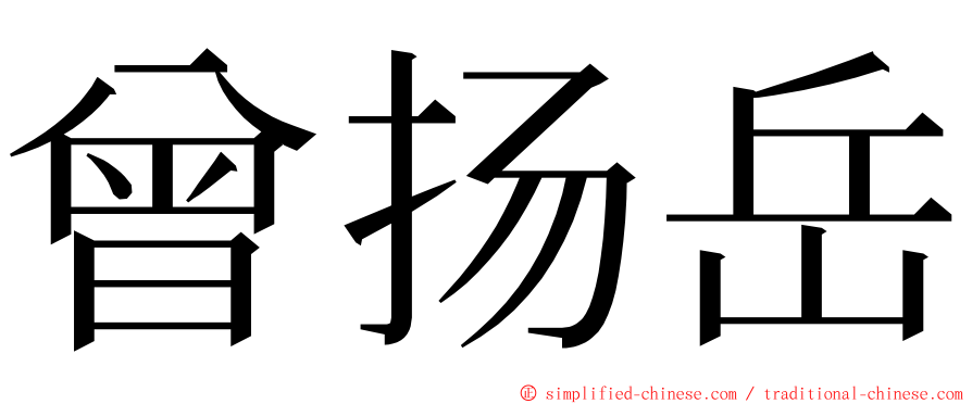 曾扬岳 ming font