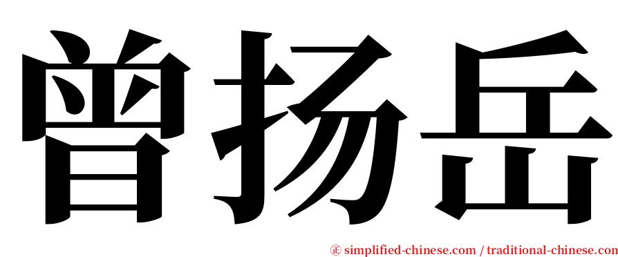 曾扬岳 serif font