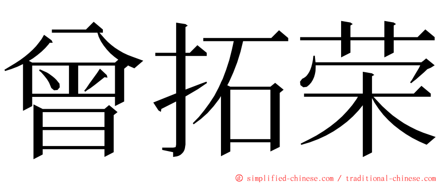 曾拓荣 ming font