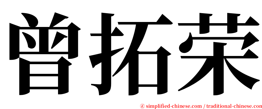 曾拓荣 serif font