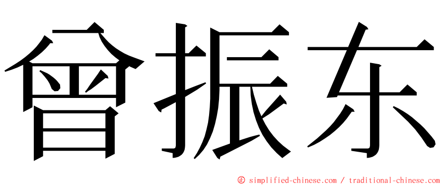 曾振东 ming font