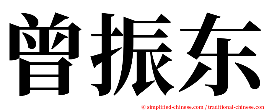 曾振东 serif font