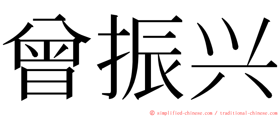 曾振兴 ming font