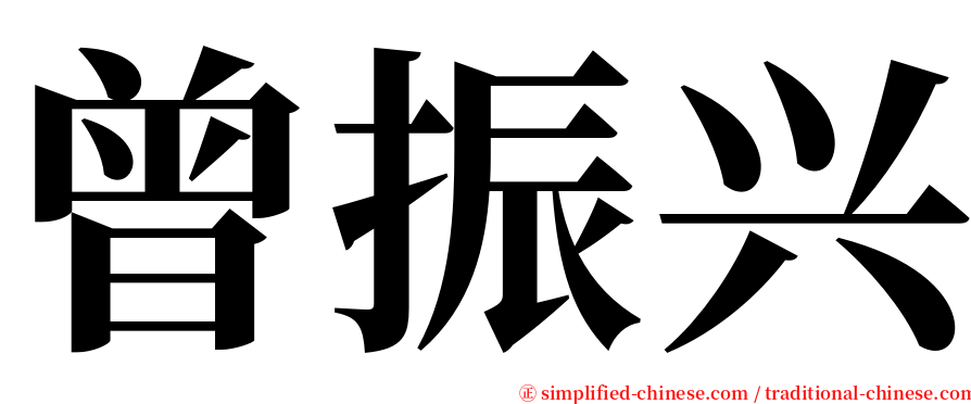 曾振兴 serif font