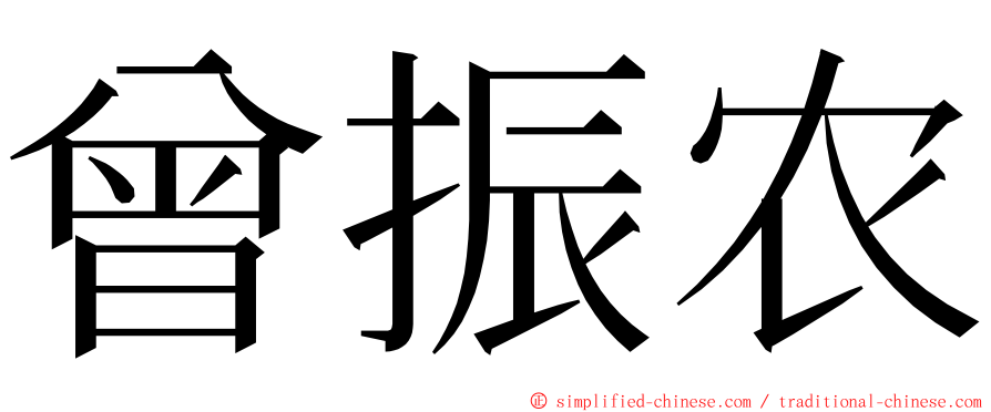 曾振农 ming font