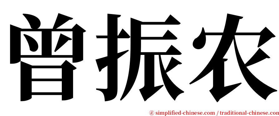 曾振农 serif font