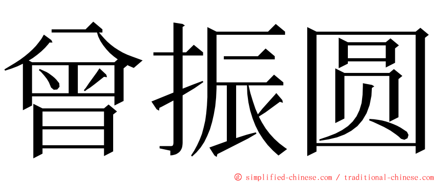曾振圆 ming font