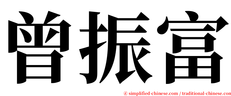 曾振富 serif font