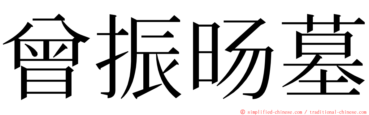 曾振旸墓 ming font