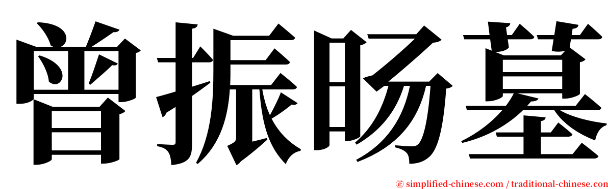 曾振旸墓 serif font