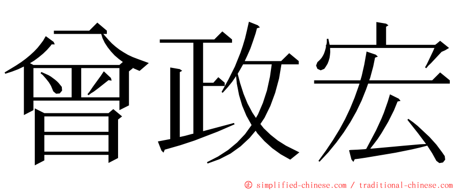 曾政宏 ming font