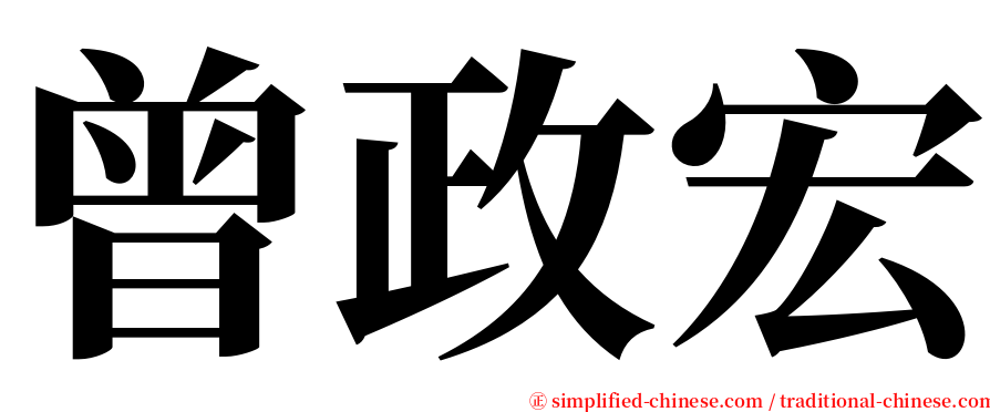 曾政宏 serif font