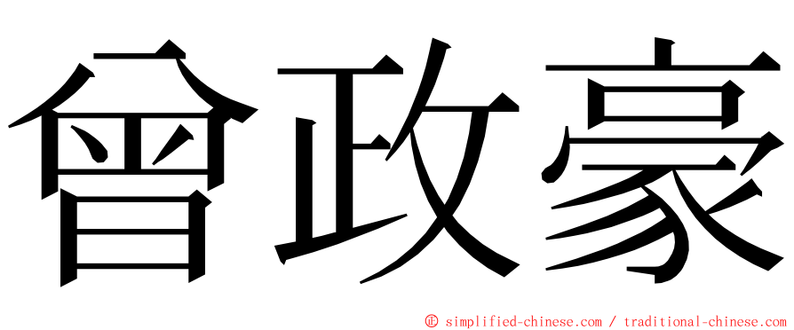 曾政豪 ming font