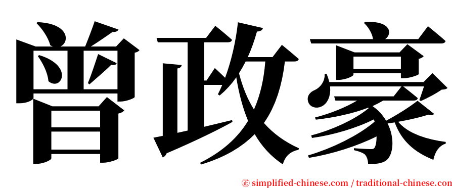 曾政豪 serif font