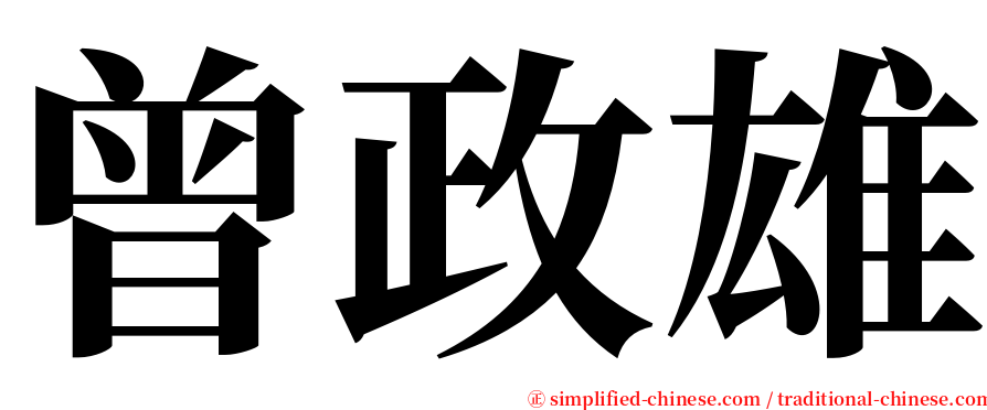 曾政雄 serif font