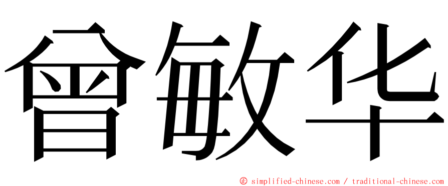 曾敏华 ming font