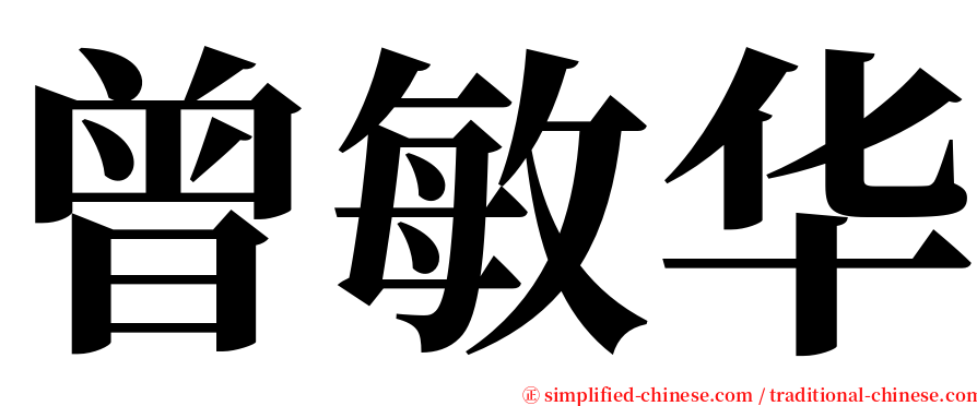 曾敏华 serif font