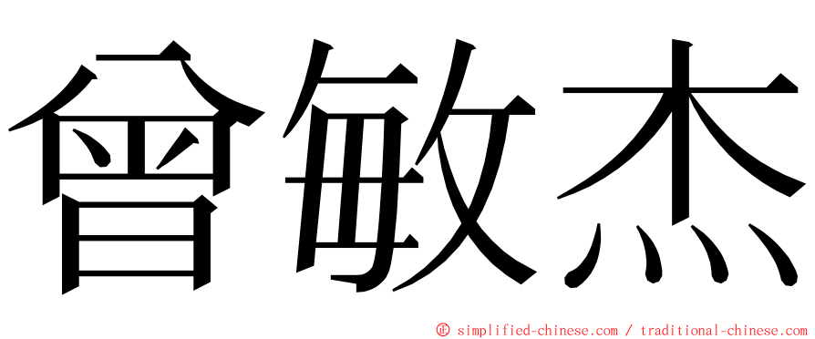 曾敏杰 ming font