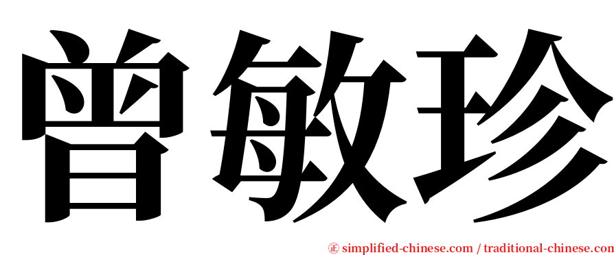 曾敏珍 serif font