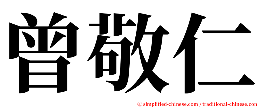 曾敬仁 serif font