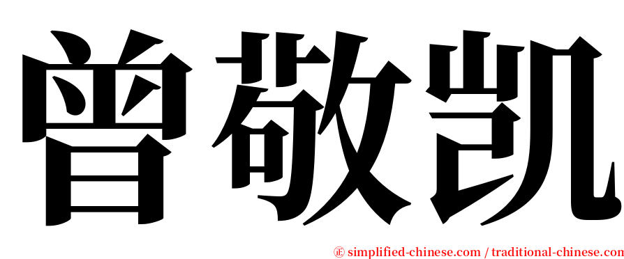 曾敬凯 serif font