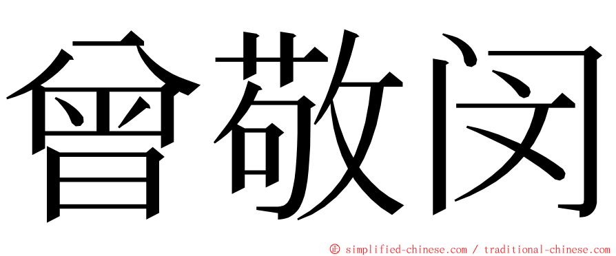 曾敬闵 ming font