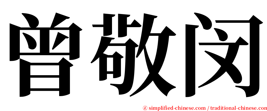 曾敬闵 serif font