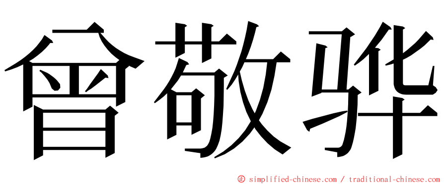 曾敬骅 ming font