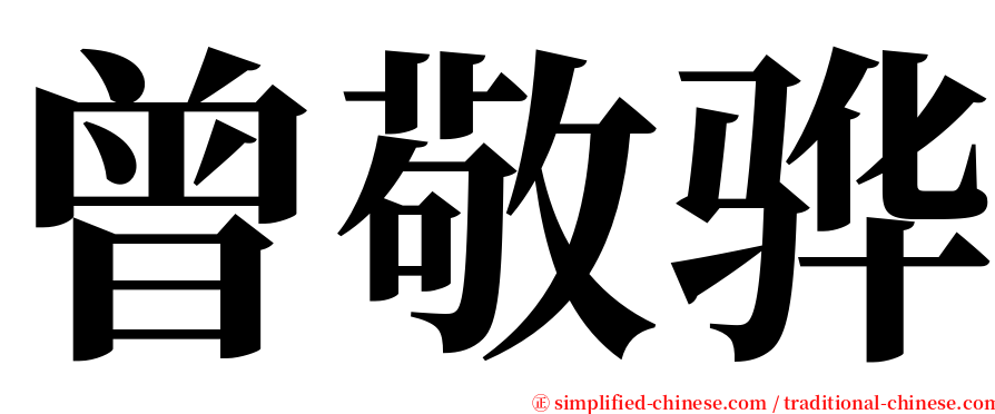 曾敬骅 serif font