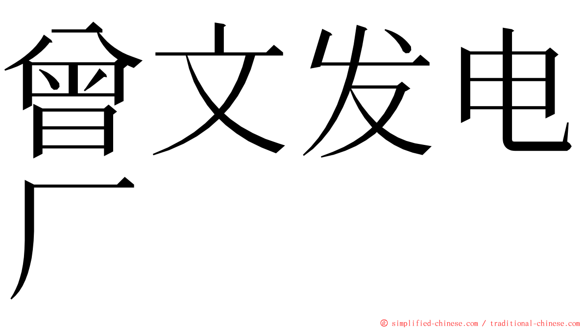 曾文发电厂 ming font