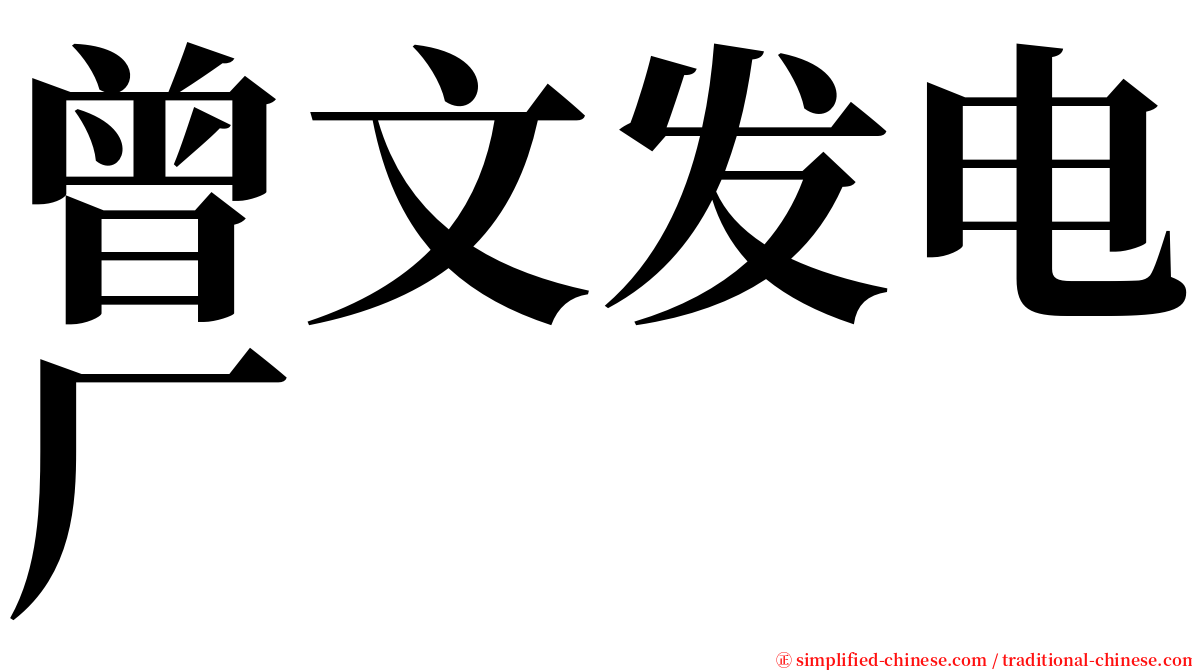 曾文发电厂 serif font