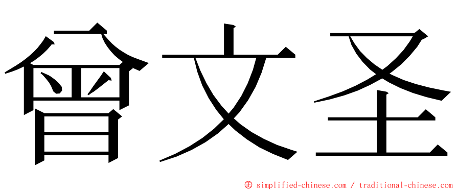 曾文圣 ming font