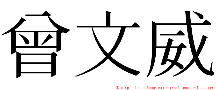 曾文威 ming font