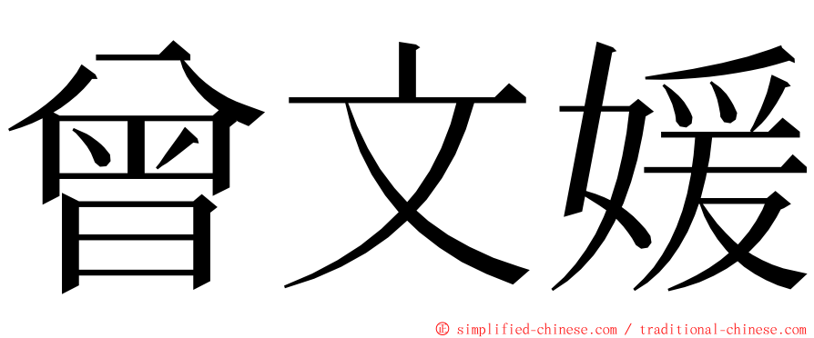 曾文媛 ming font