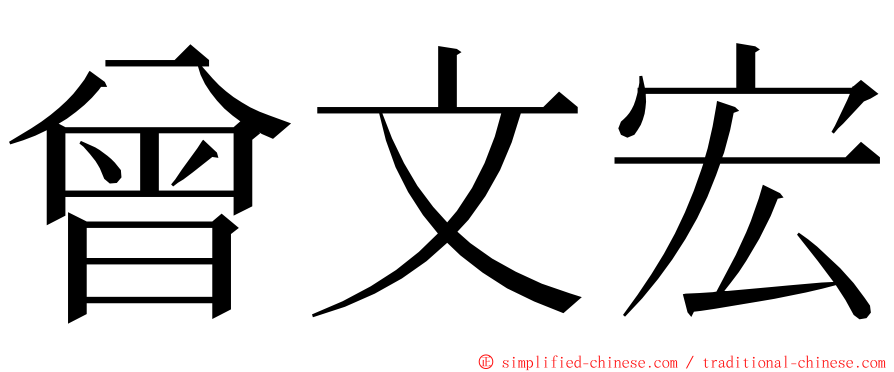 曾文宏 ming font