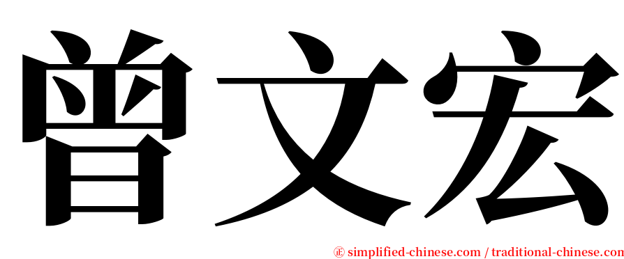 曾文宏 serif font
