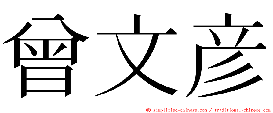 曾文彦 ming font