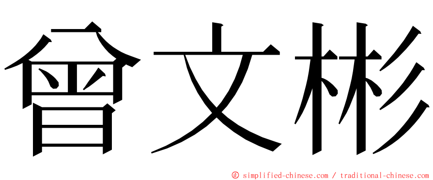 曾文彬 ming font