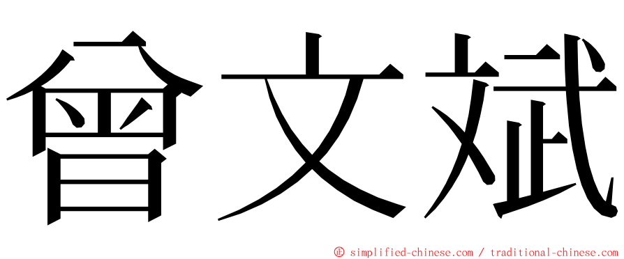 曾文斌 ming font