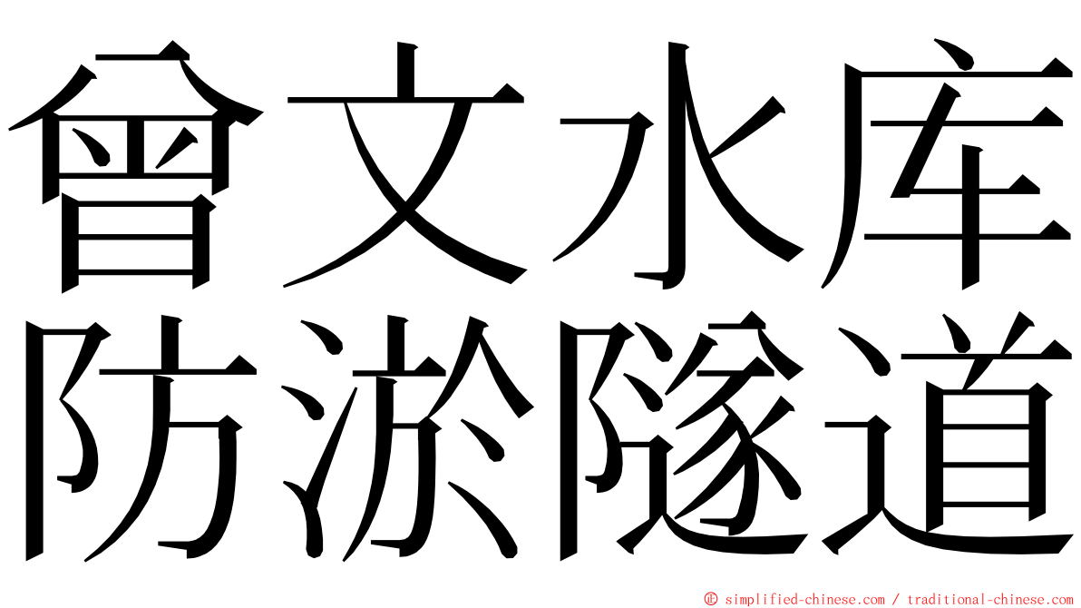 曾文水库防淤隧道 ming font