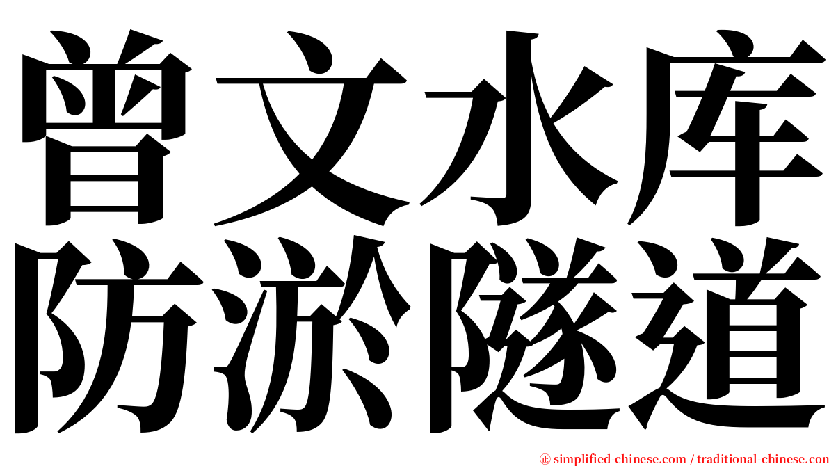 曾文水库防淤隧道 serif font