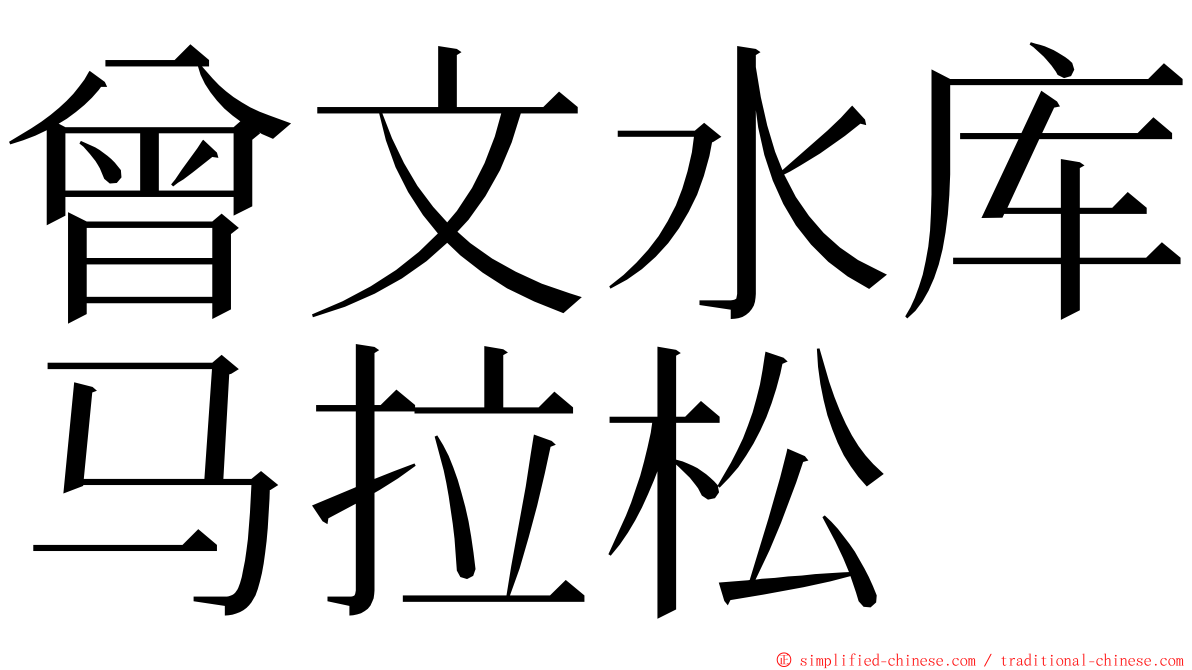 曾文水库马拉松 ming font