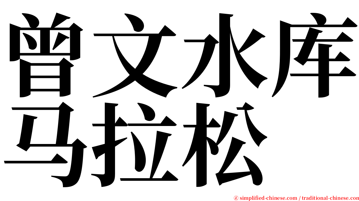 曾文水库马拉松 serif font